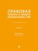 Правовая охрана и защита интеллектуальных прав. Учебно-методич. пос. В 2 ч.Ч. 1.-М.:Проспект,2026. 250779