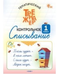 ТТр Контрольное списывание 1 кл.