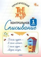 ТТр Контрольное списывание 1 кл.