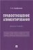 Правоотношение алиментирования.Монография.-М.:Проспект,2023. 239909
