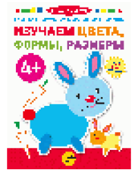 Изучаем цвета, формы, размеры. Книга с наклейками. Возраст 4+