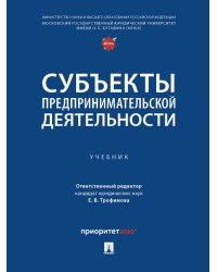 Субъекты предпринимательской деятельности. Уч.-М.Проспект,2024.