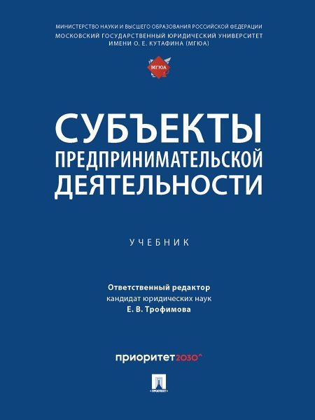 Субъекты предпринимательской деятельности. Уч.-М.Проспект,2024.