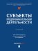Субъекты предпринимательской деятельности. Уч.-М.Проспект,2024.
