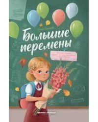 Большие перемены дп