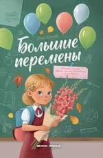 Большие перемены дп
