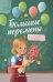 Большие перемены дп