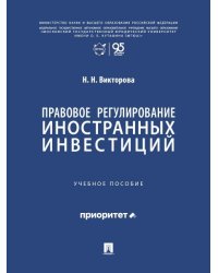 Правовое регулирование иностранных инвестиций. Уч. пос.-М.:Проспект,2026.
