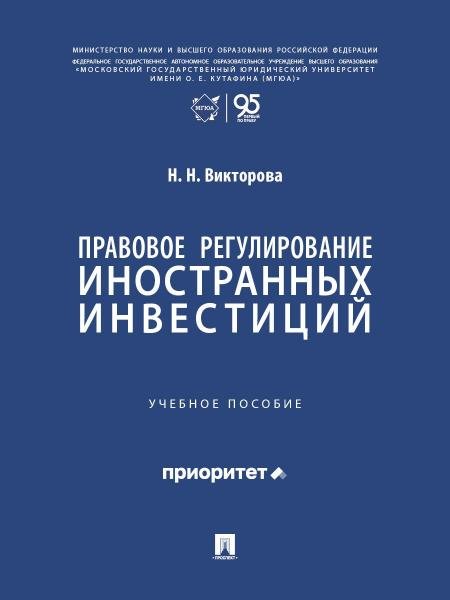 Правовое регулирование иностранных инвестиций. Уч. пос.-М.:Проспект,2026.