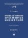 Правовое регулирование иностранных инвестиций. Уч. пос.-М.:Проспект,2026.