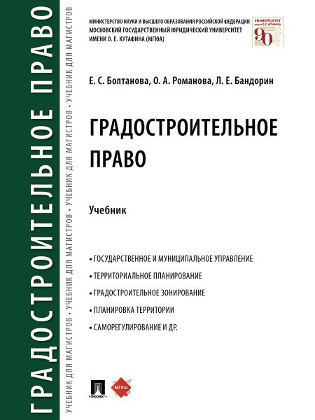 Градостроительное право.Уч.-М.:Проспект,2025. 247242