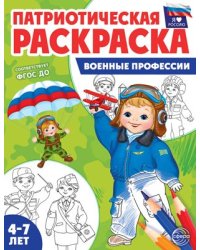 Патриотическая раскраска. Я люблю Россию. Военные профессии 4-7 лет