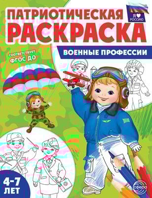 Патриотическая раскраска Патриотическая раскраска. Я люблю Россию. Военные профессии 4-7 лет
