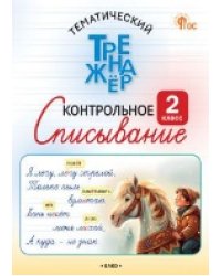 ТТр Контрольное списывание 2 кл.