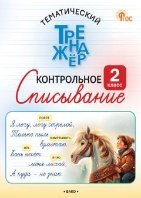 ТТр Контрольное списывание 2 кл.