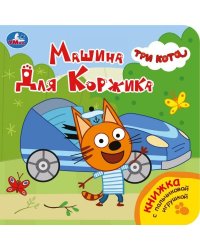Машина для коржика. Три Кота книга с пальч. игрушкой 160х160 10стр Умка в кор.60шт