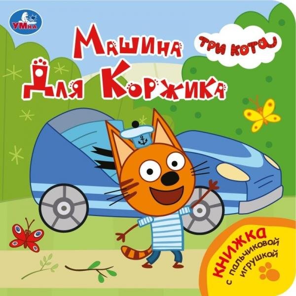 Машина для коржика. Три Кота книга с пальч. игрушкой 160х160 10стр Умка в кор.60шт