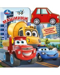 Машинки книга с дер. игр. на колёсах 150х150 6стр Умка в кор.40шт