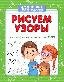 Рисуем узоры для подготовки к школе дп