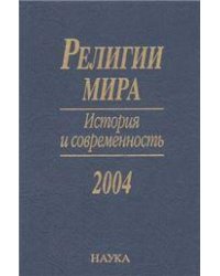Религии мира. История и современность. 2004.