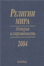 Религии мира. История и современность. 2004.