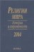 Религии мира. История и современность. 2004.