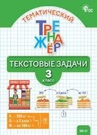 ТТр Тематический тренажёр: текстовые задачи 3 кл.