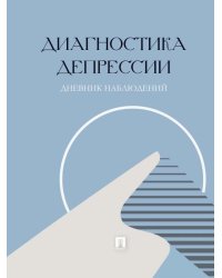 Диагностика депрессии дневник наблюдений.-М.:Проспект,2026. 251772