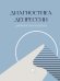Диагностика депрессии дневник наблюдений.-М.:Проспект,2026. 251772