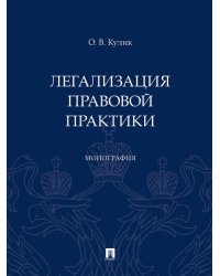 Легализация правовой практики. Монография.-М.:Проспект,2024.