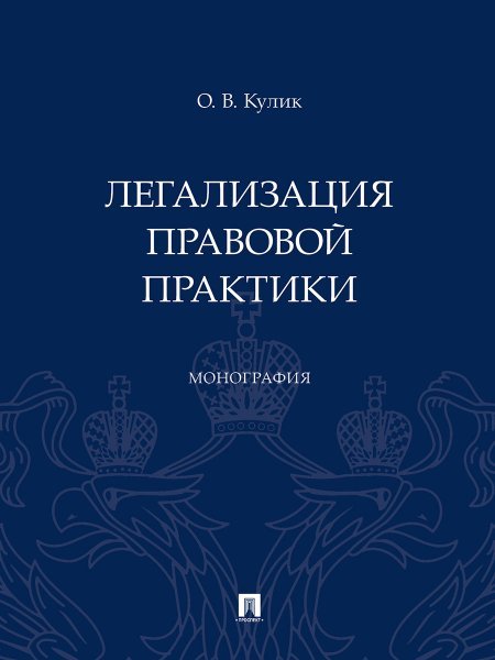 Легализация правовой практики. Монография.-М.:Проспект,2024.