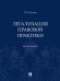 Легализация правовой практики. Монография.-М.:Проспект,2024.