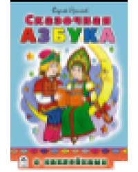 Сказочная азбука азбука с наклейками