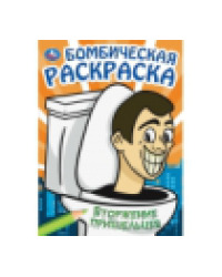 Вторжение пришельцев. Бомбическая раскраска. 214х290 мм. Скрепка. 16 стр. Умка в кор.50шт