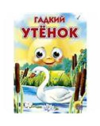 ГЛАЗКИ. ГАДКИЙ УТЁНОК