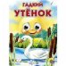 ГЛАЗКИ. ГАДКИЙ УТЁНОК
