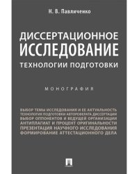 Диссертационное исследование: технологии подготовки. Монография.-М.:Проспект,2026. 250123
