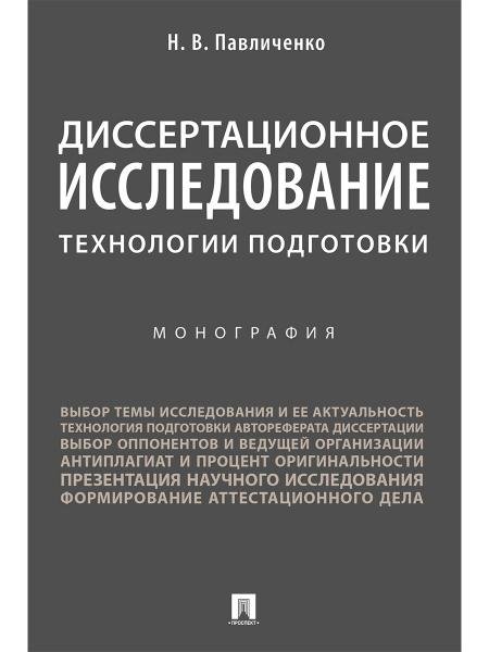 Диссертационное исследование: технологии подготовки. Монография.-М.:Проспект,2026. 250123