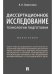 Диссертационное исследование: технологии подготовки. Монография.-М.:Проспект,2026. 250123