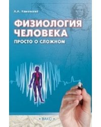 Физиология человека: просто о сложном.