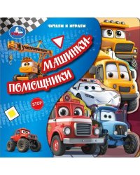 Машинки-помощники книга с закладками 205х205 10стр Умка в кор.25шт