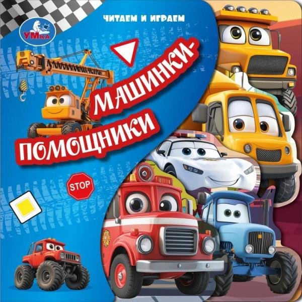 Машинки-помощники книга с закладками 205х205 10стр Умка в кор.25шт