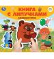 Любимые герои СОЮЗМУЛЬТФИЛЬМ книга с липучками 210х180мм 8 стр Умка в кор.80шт
