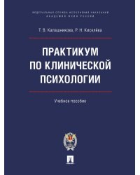 Практикум по клинической психологии. Уч. пос.-М.:Блок-Принт,2026. 249377
