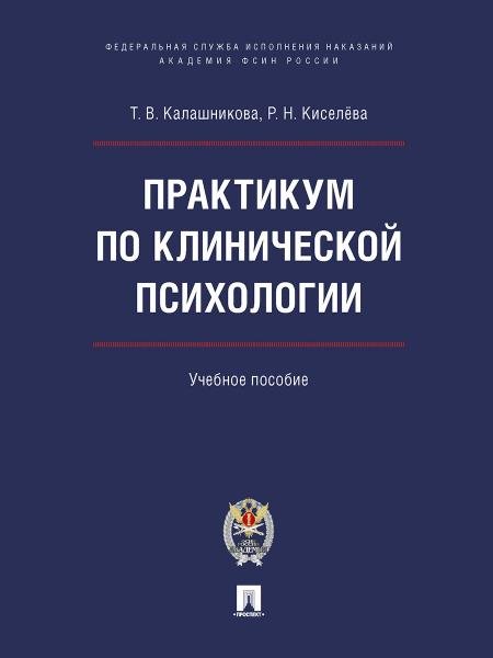 Практикум по клинической психологии. Уч. пос.-М.:Блок-Принт,2026. 249377