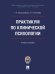 Практикум по клинической психологии. Уч. пос.-М.:Блок-Принт,2026. 249377