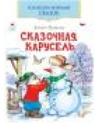 Сказочная карусельКоллекция любимых сказок,ШКС