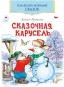 Сказочная карусельКоллекция любимых сказок,ШКС