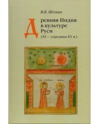 Шохин В.К. Древняя Индия в культуре Руси XI-cередина XV в.2023