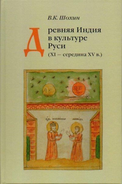 Шохин В.К. Древняя Индия в культуре Руси XI-cередина XV в.2023 Шохин В.К. Древняя Индия в культуре Руси XI-cередина XV в.2023